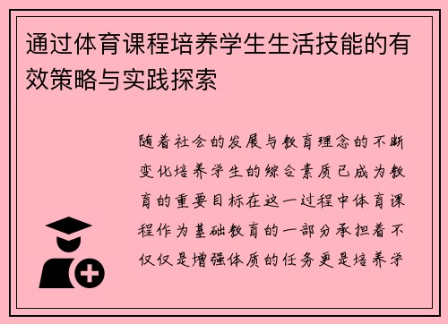 通过体育课程培养学生生活技能的有效策略与实践探索